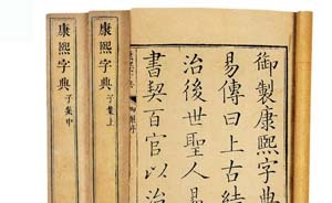 《康熙字典》為什么又流行起來？