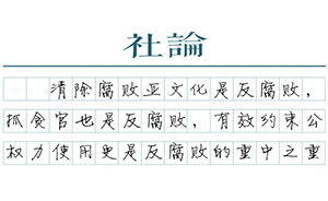 【社論】不被腐敗氛圍裹挾