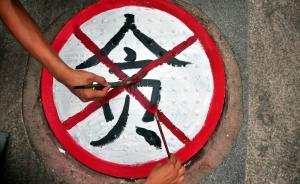 有些人認(rèn)為反腐力度應(yīng)該收一收，人民日?qǐng)?bào)：他們?nèi)狈η逍颜J(rèn)識(shí)