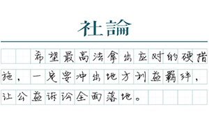 【社論】為公益訴訟敞開大門