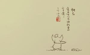 三言兩畫︱快樂來自不必盡快結束的辛苦