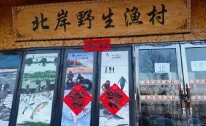 新华社：天价鱼饭店把养殖鱼当野生鱼卖，何以一直安然无恙？
