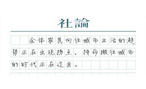 【社论】转变城市化思路