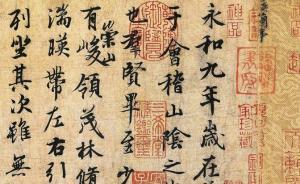 黃寬重先生東洋文庫演講觀后：南宋的蘭亭雅集，重物亦應(yīng)重人