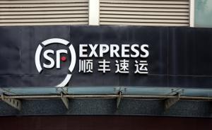 順豐啟動(dòng)A股上市計(jì)劃，“市值可能超1000億元”