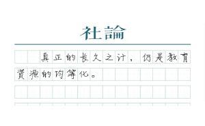 【社論】多校劃片仍是權(quán)宜之計(jì)