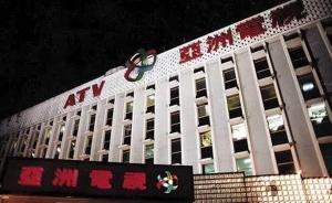 亚视陷欠薪风波，香港通讯局暂时吊销其免费电视牌照30天