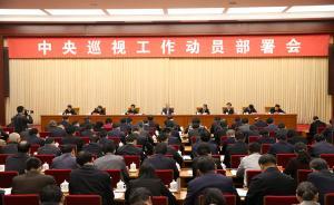 十八大以來中央巡視首殺“回馬槍”，釋放強烈信號