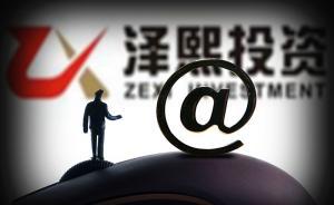 深交所稱澤熙在炒美邦時存在違規(guī)，擬通報批評