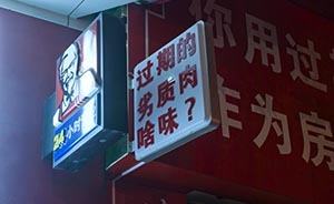 厦门一商铺挂广告标语，批隔壁店铺肯德基卖过期肉丢脸