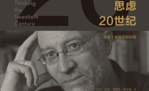 托尼·朱特：20世紀究竟是什么樣子？