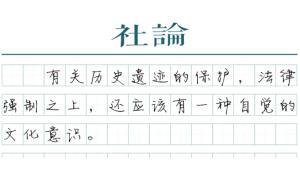 【社論】遺址保護多點自覺，少點算計
