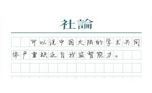 【社論】不能坐等學(xué)術(shù)共同體成熟