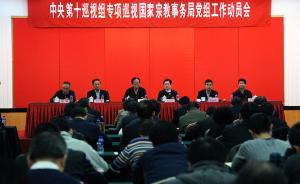 國家宗教局：把支持配合巡視工作作為當(dāng)前重大政治任務(wù)
