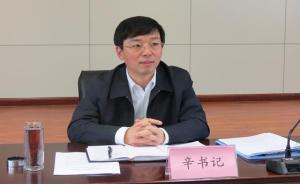 山西紀(jì)檢人事調(diào)整：省紀(jì)委副書(shū)記辛旭光調(diào)任省總工會(huì)副主席