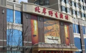 哈尔滨天价鱼事件多人被处分，松北区市场监管局长“记大过”