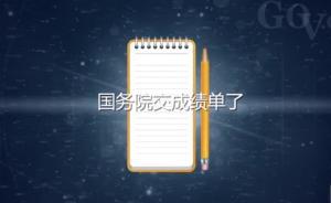 2015政府工作如何，國務(wù)院交成績單了