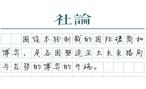 【社論】朝核背后的大國戰(zhàn)略關(guān)系
