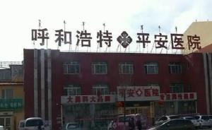 呼和浩特一市民手術(shù)中遭醫(yī)生加價(jià)7千：不交就把割開(kāi)的給縫上
