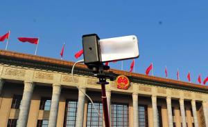 人民日報刊文評兩會封殺自拍神器：代表委員東拍西拍分散精力