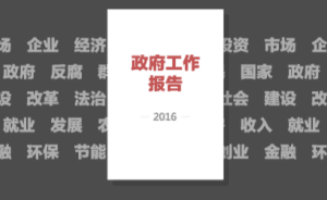 數(shù)據(jù)說(shuō)兩會(huì)｜最近十一年的《政府工作報(bào)告》都說(shuō)了些什么？