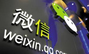 網(wǎng)傳“微信將加強(qiáng)管制，微信群二維碼將取消”，官方辟謠