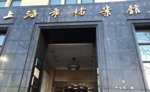 上海檔案館去年增加再生育等3類檔案查詢，今年還將新增2類