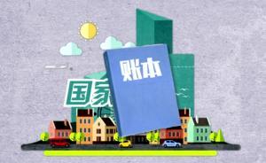 財(cái)政部小視頻報(bào)大預(yù)算：教育投2.6萬億，扶貧資金增幅罕見