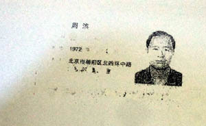 周永康之子周滨涉嫌非法经营罪被批捕，照片曝光