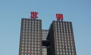 武钢去产能进行时：约四万员工将被分流，占总人数一半左右