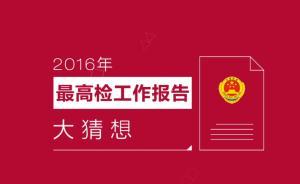2016年最高檢工作報(bào)告大猜想：哪些大老虎會(huì)被點(diǎn)名？