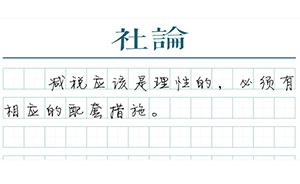 【社論】減稅的保障