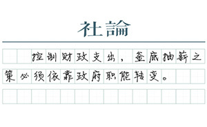 【社論】減稅當輔以精兵簡政