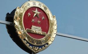 令計劃蘇榮等41名原省部級以上干部去年被檢察機關立案偵查