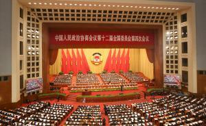 直播錄像丨全國政協(xié)十二屆四次會議閉幕會