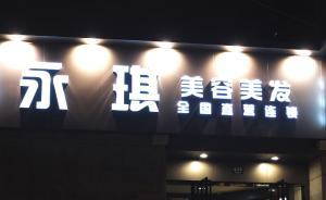 今天315｜體驗：美發(fā)店普遍報價虛高，用打折鼓動辦會員卡