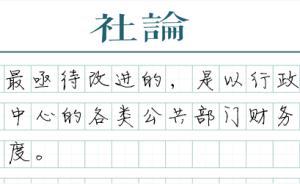 【社論】好預(yù)算的標(biāo)準(zhǔn)