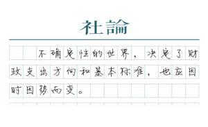 【社論】預(yù)算重在績效