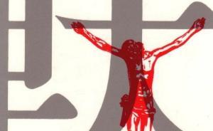 發(fā)現(xiàn)東亞（二一）〡隱匿的基督徒