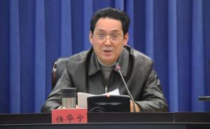 四川广元副市长任华兮涉嫌严重违纪，正接受组织调查