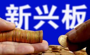 十三五规划提出深化创业板、新三板改革，建立健全转板机制