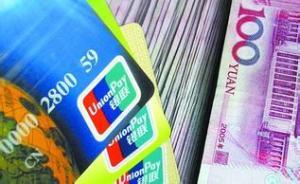 央行严查收单乱象：9家单位虚假商户比例超过65%