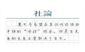 【社論】奧巴馬來到哈瓦那