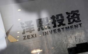 昔日“最牛私募”澤熙投資分崩離析：徐翔五名心腹集體離職