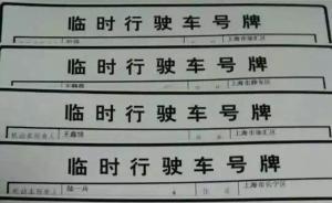滬牌難拍黃牛熱賣外地臨牌：真假無處查詢，有人稱因假牌被拘