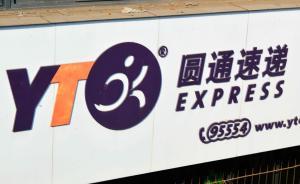 圓通175億借殼登陸A股，喻渭蛟夫婦將成中國(guó)快遞業(yè)首富