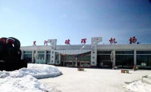 璦琿歸來：黑龍江黑河機(jī)場更名為黑河璦琿機(jī)場，沒用“愛輝”