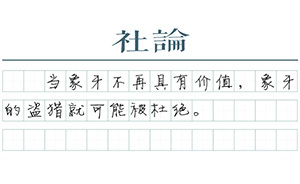 【社論】中國(guó)對(duì)象牙貿(mào)易說(shuō)不