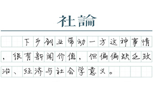 【社論】廳官下鄉能創業，你也能？