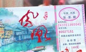 凤凰古城即将取消148元门票收费？官方回应称“并未决定”